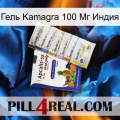 Гель Kamagra 100 Мг Индия 11